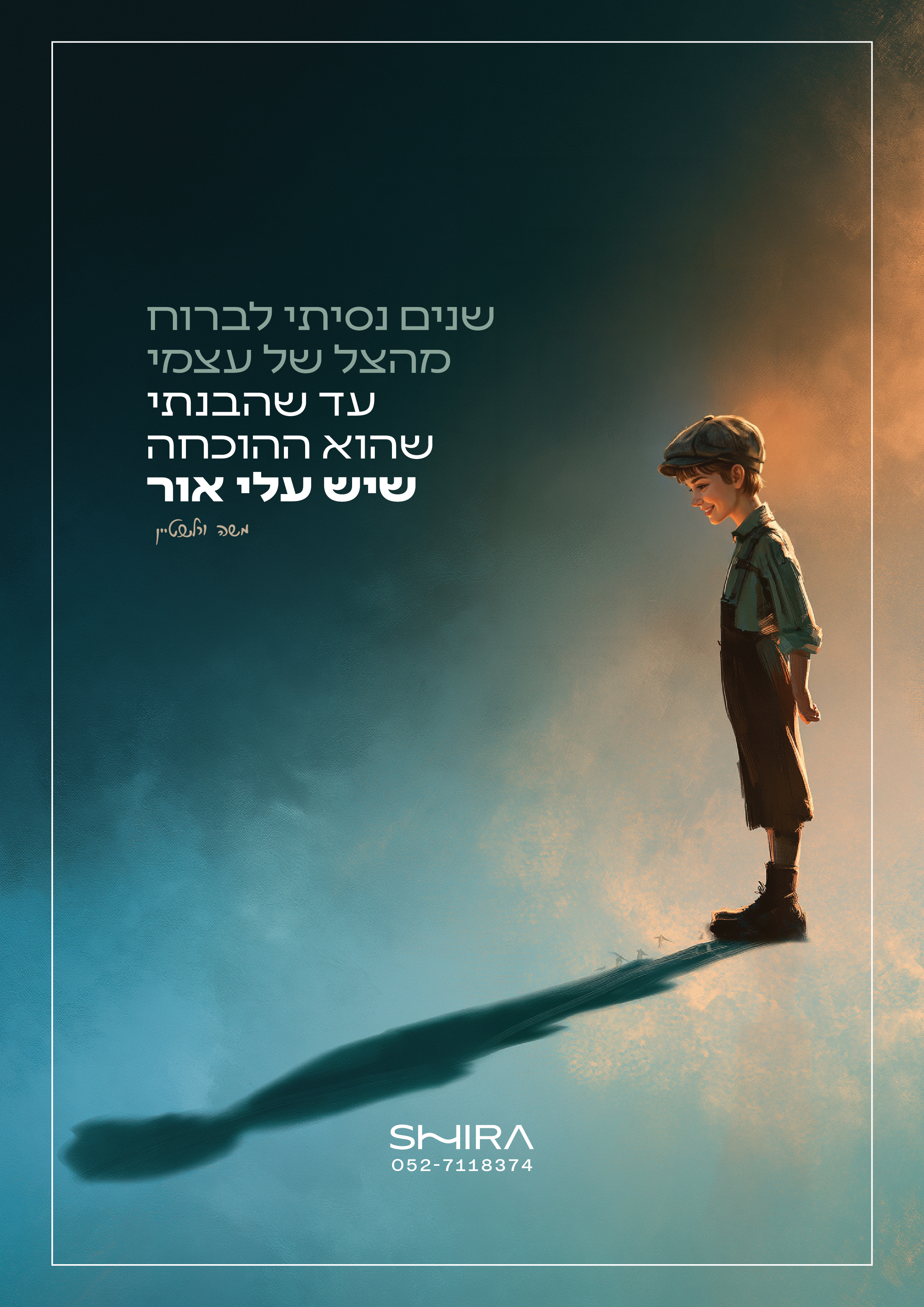 עיצוב השראה - הצל של עצמי